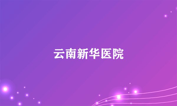 云南新华医院