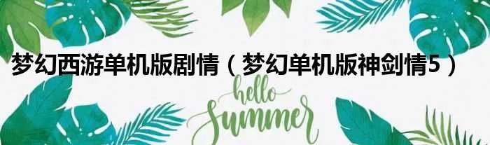 梦幻西游单机版剧情(梦幻单机版神剑情5)
