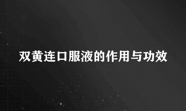 双黄连口服液的作用与功效
