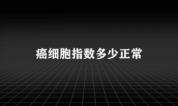 癌细胞指数多少正常