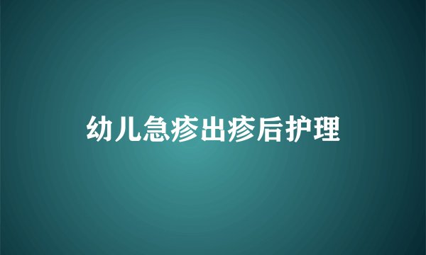 幼儿急疹出疹后护理