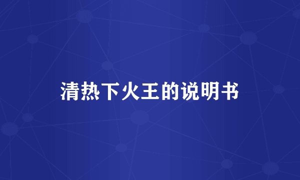 清热下火王的说明书