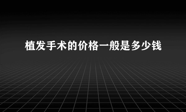 植发手术的价格一般是多少钱