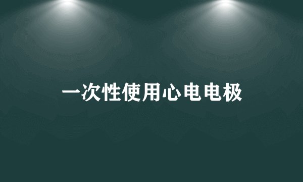 一次性使用心电电极