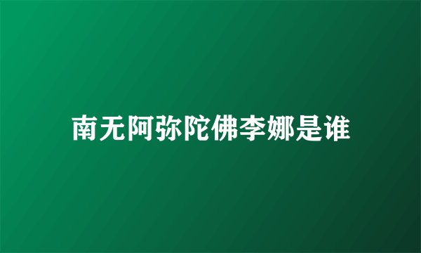 南无阿弥陀佛李娜是谁
