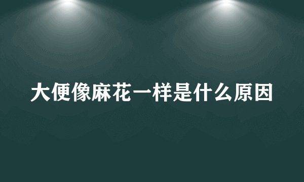 大便像麻花一样是什么原因