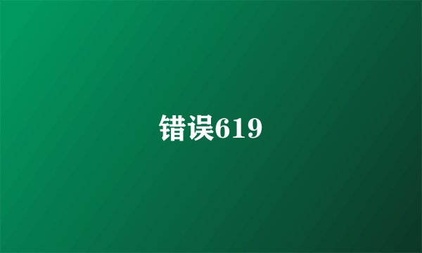 错误619