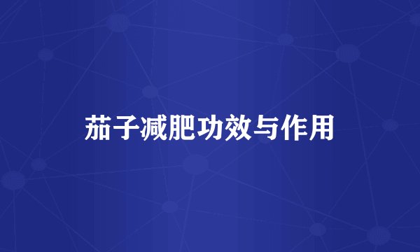 茄子减肥功效与作用