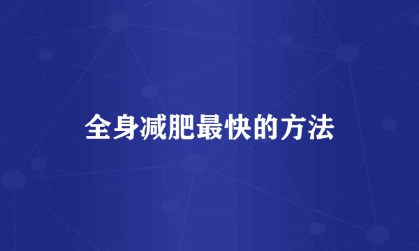 全身减肥最快的方法