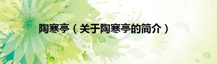 陶寒亭（关于陶寒亭的简介）