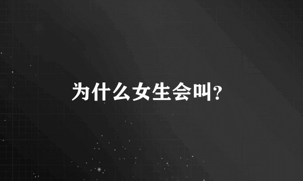 为什么女生会叫？