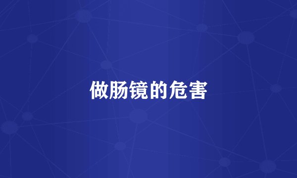 做肠镜的危害