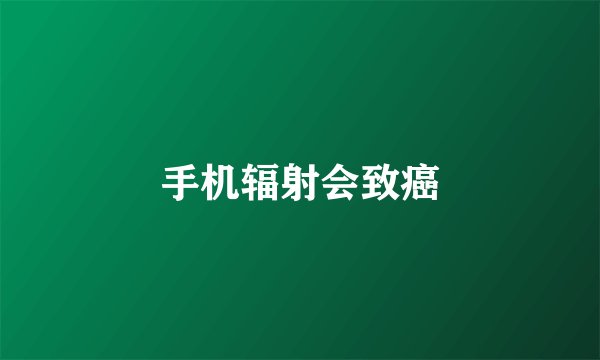 手机辐射会致癌