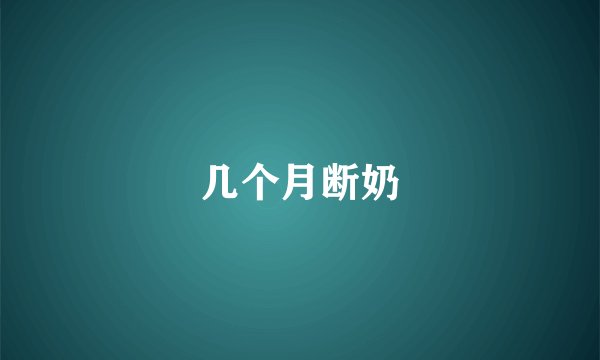 几个月断奶