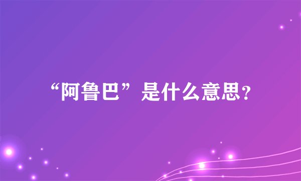 “阿鲁巴”是什么意思?