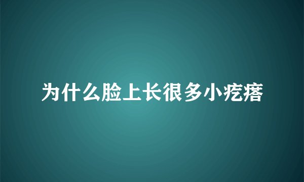 为什么脸上长很多小疙瘩