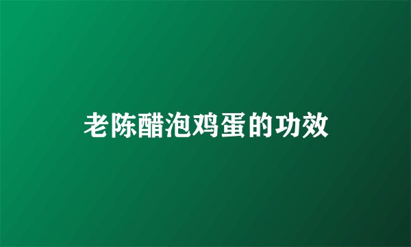 老陈醋泡鸡蛋的功效