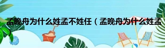孟晚舟为什么姓孟不姓任（孟晚舟为什么姓孟）