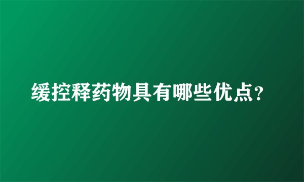 缓控释药物具有哪些优点？