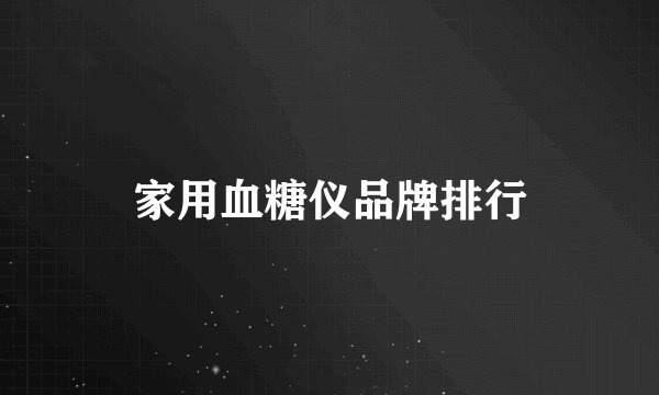 家用血糖仪品牌排行