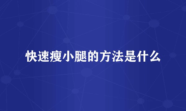 快速瘦小腿的方法是什么