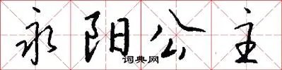 永阳公主