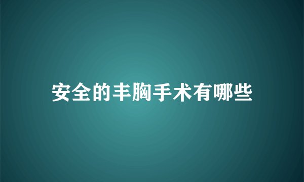 安全的丰胸手术有哪些