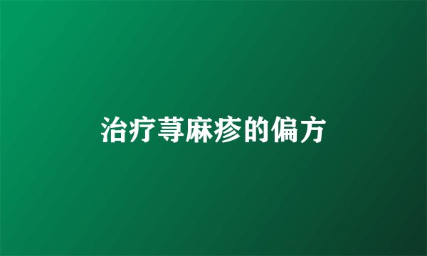 治疗荨麻疹的偏方