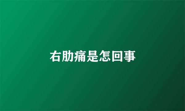 右肋痛是怎回事
