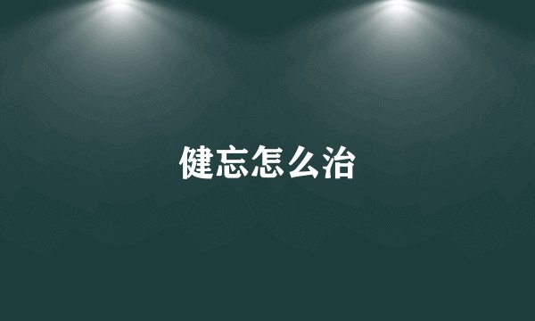 健忘怎么治