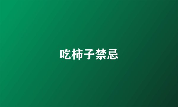 吃柿子禁忌