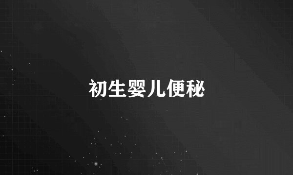 初生婴儿便秘