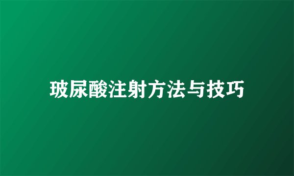 玻尿酸注射方法与技巧