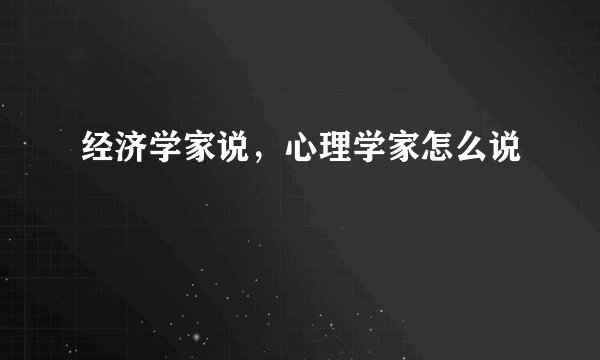 经济学家说，心理学家怎么说