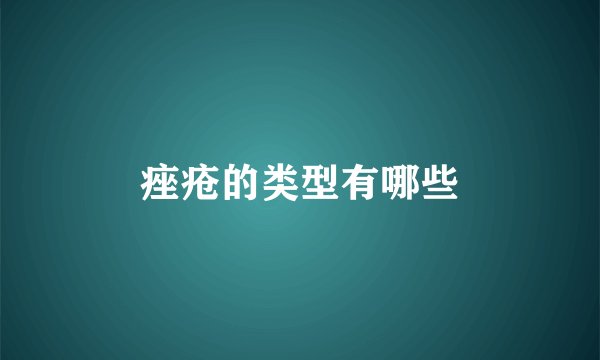 痤疮的类型有哪些