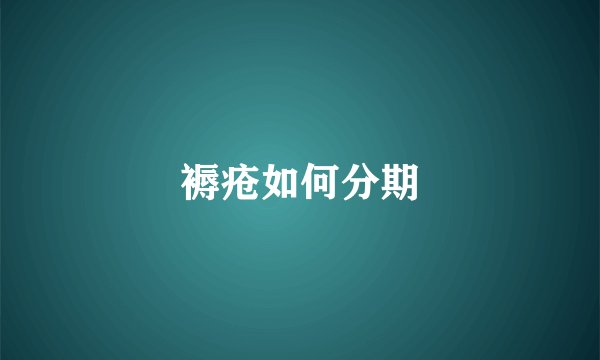 褥疮如何分期