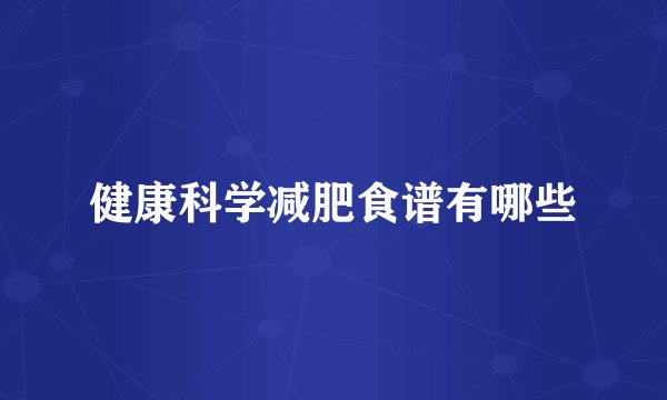 健康科学减肥食谱有哪些