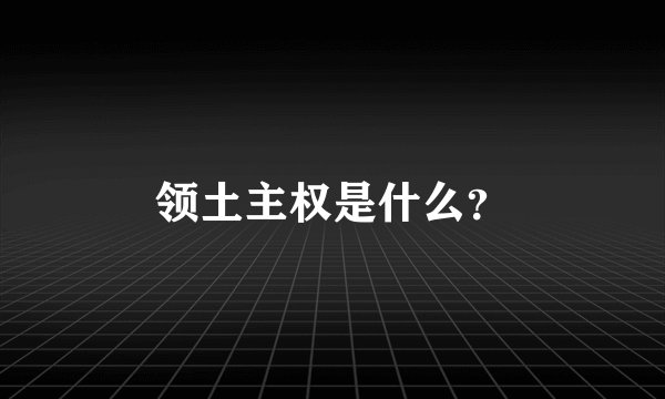 领土主权是什么？