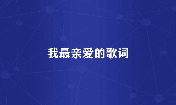 我最亲爱的歌词