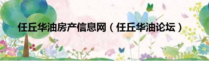 任丘华油房产信息网（任丘华油论坛）