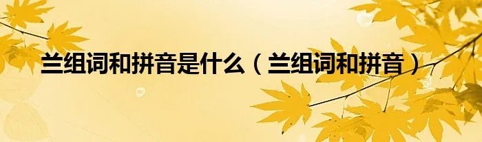 兰组词和拼音是什么（兰组词和拼音）