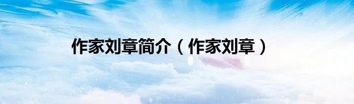 作家刘章简介(作家刘章)