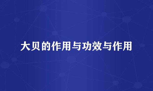 大贝的作用与功效与作用