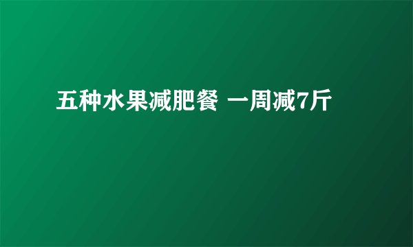 五种水果减肥餐 一周减7斤