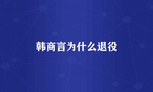 韩商言为什么退役