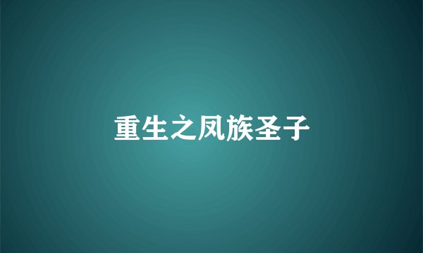 重生之凤族圣子