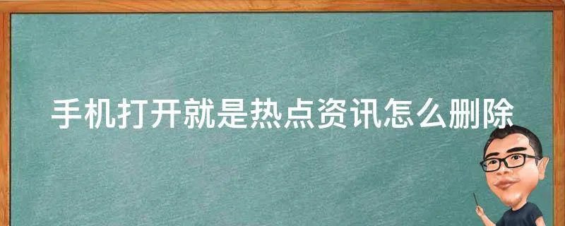 手机打开就是热点资讯怎么删除