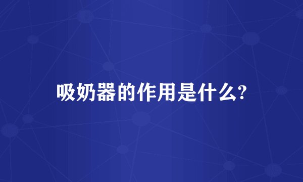 吸奶器的作用是什么?