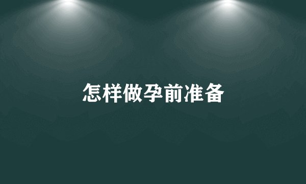 怎样做孕前准备