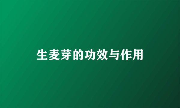 生麦芽的功效与作用
